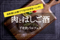 【お肉とはしご酒×下北沢】フェス限定メニューがズラリ！お酒＆肉料理で下北の名店をオトクにはしごしよう！