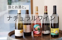 【旅とお酒と。ナチュラルワイン。】素敵な貸し切りカフェで、いま流行りのナチュラルワイン会！20代30代限定！友達づくり！