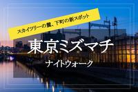 【東京ミズマチ・ナイトウォーク！】水辺のそよ風が気持ちいい！下町の新スポットへいこう！