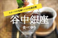 【レトロな谷中銀座商店街で食べ歩き！】和栗スイーツ、チーズおやきに、メンチカツ♡ 甘いものからB級グルメまで楽しもう！