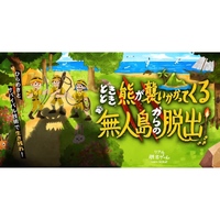 【下北沢】ときどき熊が襲いかかってくる無人島からの脱出