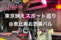 【東京映えスポット巡り✨🌃】@恵比寿お洒落バル