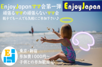 ✨8月お薦め✨8/20(土)新宿14:00｢子育てママ｣の友達作りママ会1