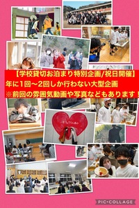 【学校貸切お泊まり企画/年2回の限定特別企画】
