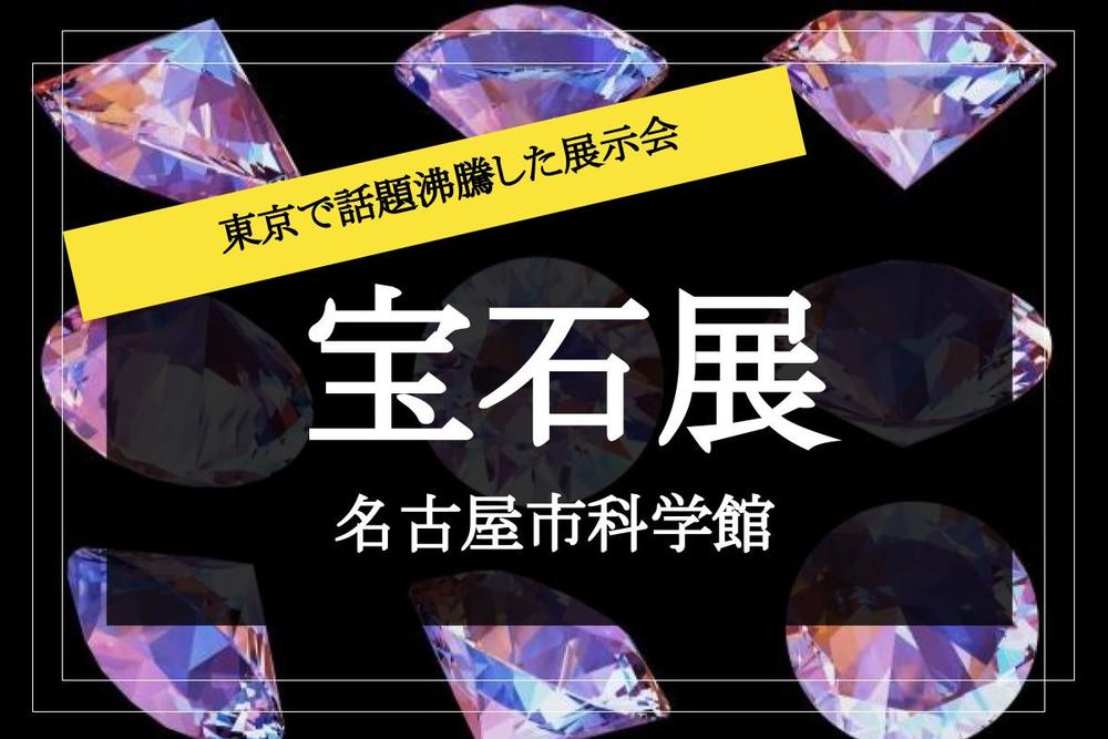 【宝石展×名古屋】巨大なアメジスト原石からロマン溢れる指輪まで♡ 宝石展にいこう！