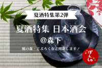 割引あり💡【日本酒会：夏酒特集第2弾✨】夏限定の日本酒を飲み比べしよう♪