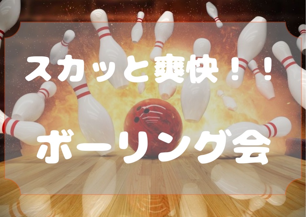 【池袋🎳爽快✨ボーリング会】