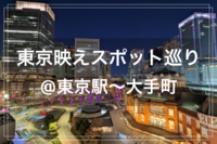【東京映えスポット巡り✨🌃】@東京駅ナイトウォーク（東京駅〜大手町）