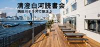 【清澄白河読書会】下町風情あふれる隅田川沿いのおしゃれなテラスで朝活読書会