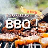 【30代中心】ゆったりBBQしよう【初参加、ソロ参加歓迎】