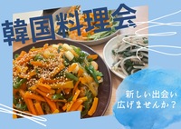〈現在5人確定〉＼韓国好きの20代30代男女大募集／韓国料理に囲まれながらの飲み会