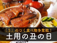 早割中【土用の丑の日】～「う」のつく食べ物争奪戦～ 女性主催♪＠大久保😆第179回