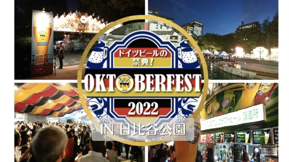 【オクトーバーフェスト🍻✕日比谷公園】ビールの祭典‼️本場ドイツビールとソーセージを楽しもう😆