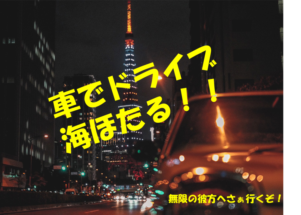 ２０・３０代限定！！【海ほたる×ドライブ】　友達作りしたい人集合！！(^^)/