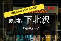 【下北沢×ナイトウォーク】古着屋の灯りとネオンの輝く街、下北沢をナイトウォーク♡