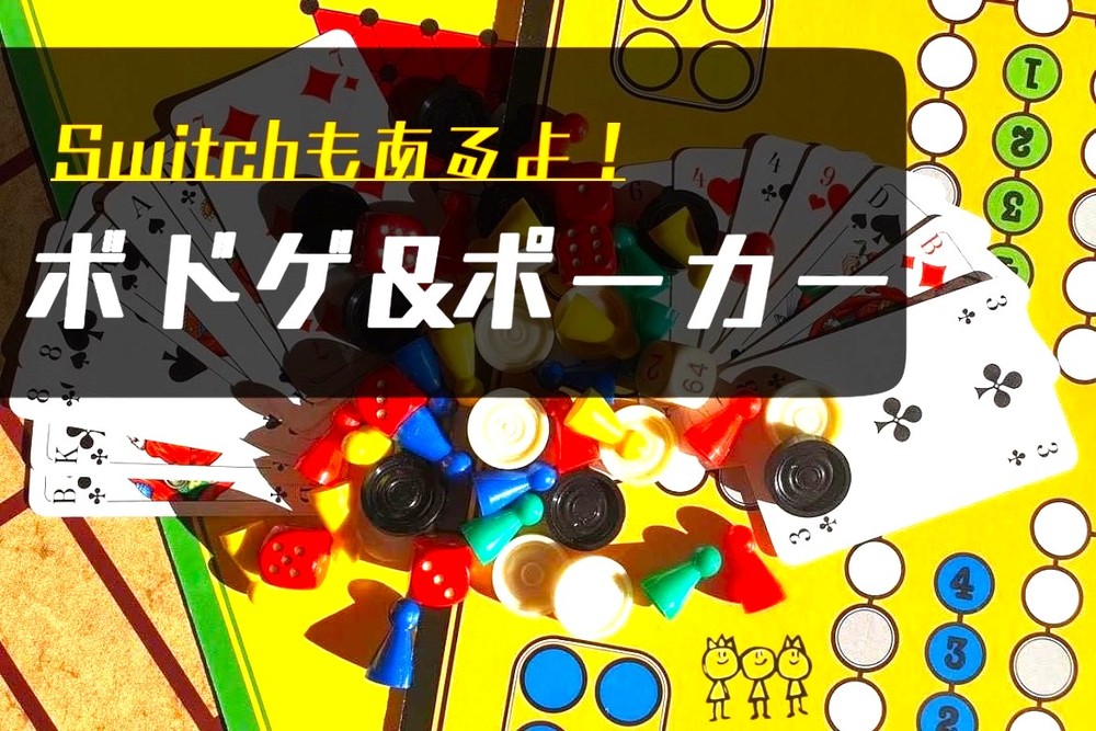 早割中【ボドゲロング＆switch】ポーカーもやります！初心者歓迎😆持ち込みOK@池袋【第179回】