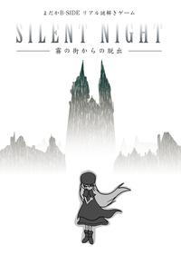 【SILENT　NIGHT】よだかのレコードドラマチックルーム