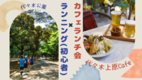 【休日朝】ランニング×カフェ会＠代々木公園🏃‍♀️☕（20～30代限定）