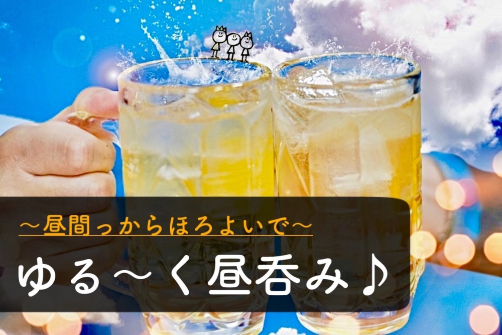 早割中【昼飲！】in 新宿😆第181回
