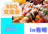 【BBQ×20代】交流会in有明