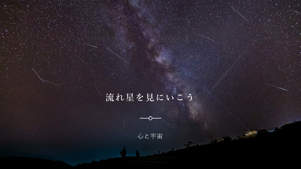 【流れ星を見に行こう  宇宙×心】in 神奈川県