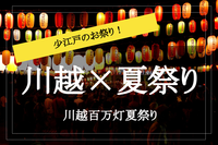 【新宿発！川越×夏祭り】小江戸に灯る色鮮やかな提灯！風情ある街並みと夏祭りを楽しもう～!