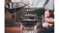 【新しい趣味発掘＠大久保】手ぶらでOK！自分の手でコーヒーを淹れてみよう！