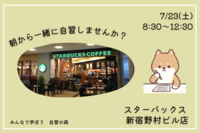 【朝活】自習会＠新宿カフェ　休日の朝を有効活用！