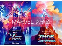 【marvel女子会☆特別編】マイティ・ソー 最新作を映画館で！！(男性も歓迎♪)