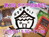 【第3回】大ボドゲ会@狛江(成城登戸)【持ち込み、一人参加、🔰✨歓迎】