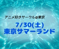 7/30(土) 東京サマーランドオフ☀