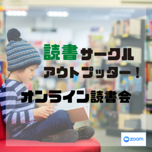 【日曜の朝活!】第61回 読書アウトプット会！