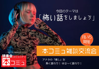 【7/19（火）】「本コミュ」雑談交流会Vol.20 テーマ「怖い話をしましょう」
