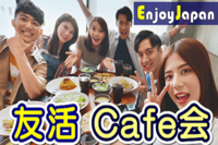 ✨　池袋初開催　✨8/18(木)東京･池袋11:30「人脈･友達作り」友活カフェ会2