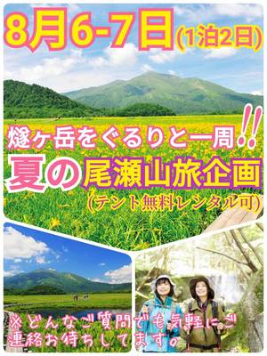 【現在5名参加】8月6-7日（土日）：燧ヶ岳をぐるりと一周‼1泊2日：夏の尾瀬山旅企画