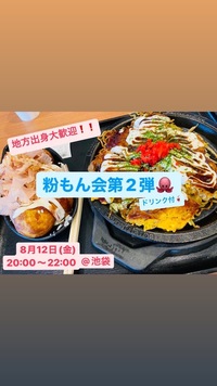 【地方出身者大歓迎♪粉もん会🐙🍻】