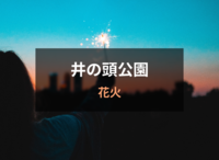 【40代以上がメイン】納涼🎐井の頭公園で花火！