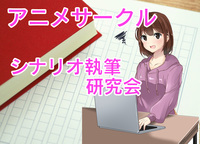 08/27 大塚「脚本/シナリオ執筆研究会」