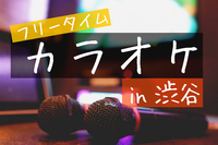 【早割&金額変更！！】【平成生まれ】フリータイムカラオケ in 渋谷（JPOP・邦ロック）