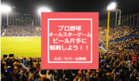 【プロ野球オールスターゲーム × 新橋スポーツバー】仕事終わりにビール片手に観戦しよう！！