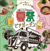 【ビール祭り × イタリア街＠汐留】仕事終わりに汐留イタリア街2022夏祭 BEER GARDENに参加して大満足！！