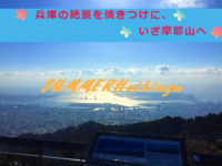 初心者向けハイキング😆✨明日8/21　10時～新規・リピーター関係なくみんなで楽しく😊摩耶山の絶景を求めてハイキングしませんか～？？