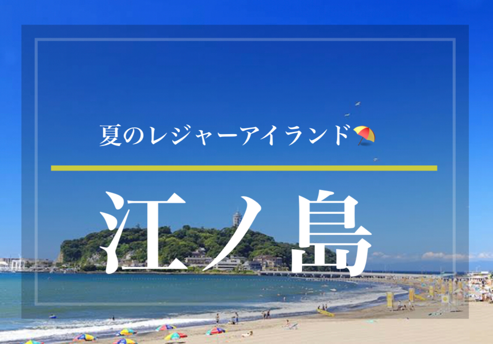 【江ノ島】夏の"レジャーアイランド"に行こう！