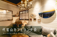 【平成生まれ限定＊女性主催】代官山カフェランチ会