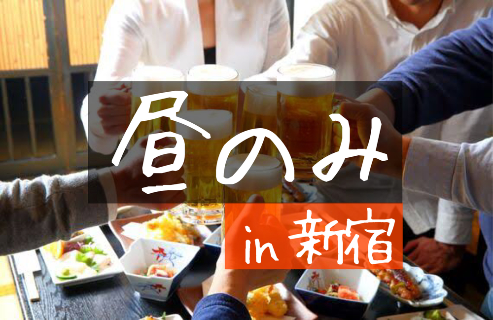 【追加募集！】【平成生まれ】新宿のお手頃居酒屋で昼のみしよう！！