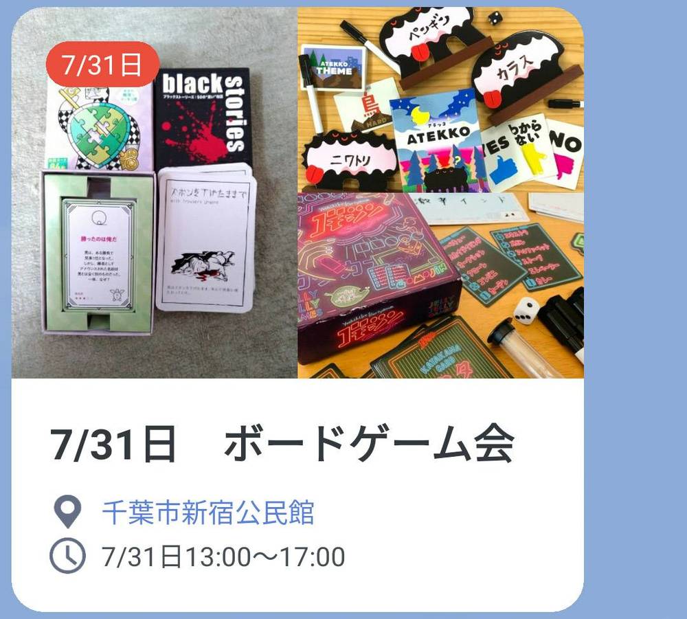 7/31日　千葉でボードゲーム会/たくぷれ