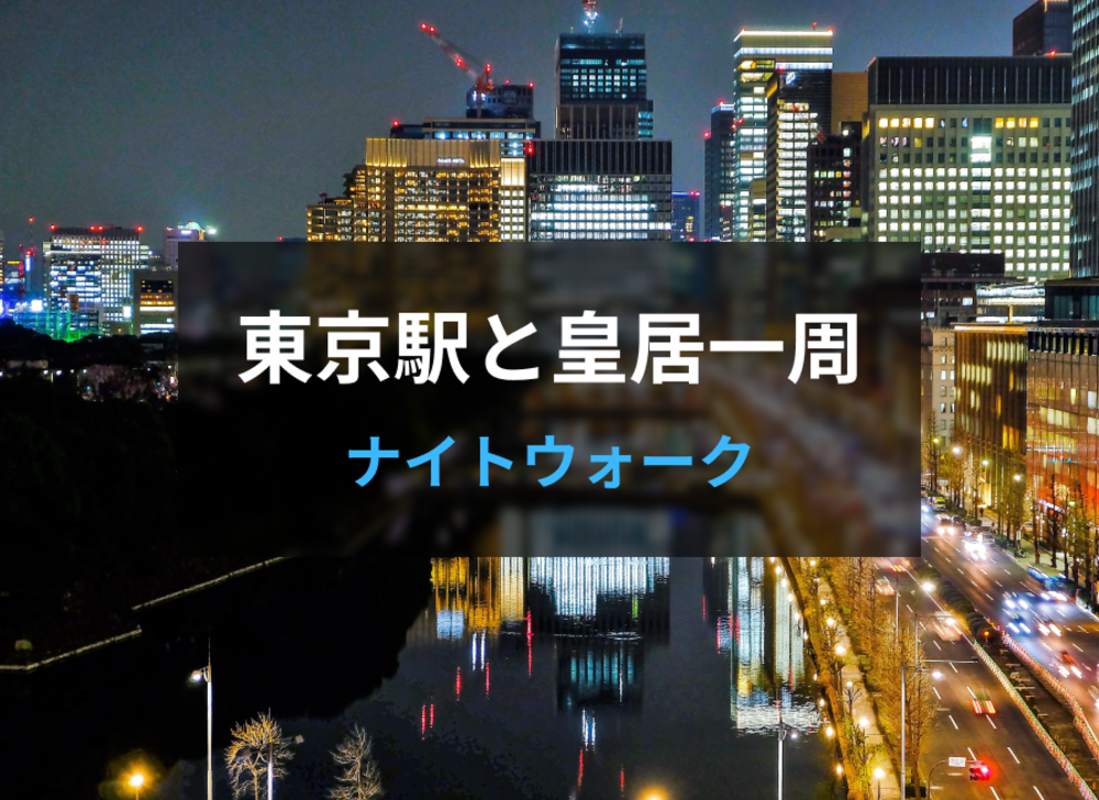 【40代以上がメイン】東京駅のライトアップを見てから皇居一周！夜の東京を楽しみましょう