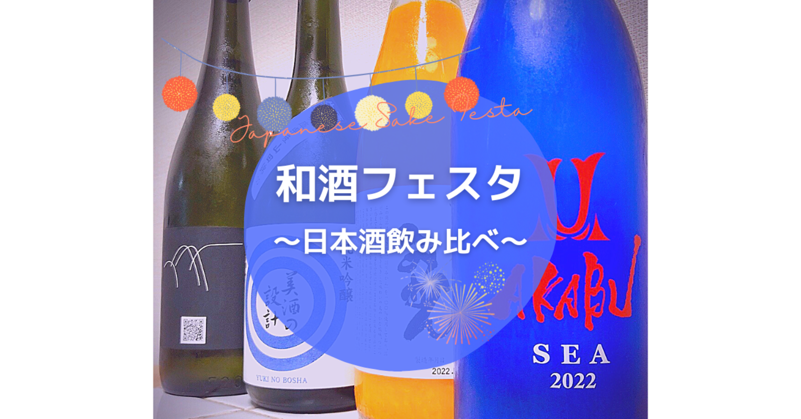 🍶和酒フェスタ🍶～日本酒飲み比べ～　8/17(水)20：00～