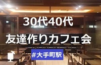 シングル30代40代★大手町のPRONTOで夜カフェ交流会♪