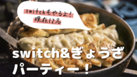 餃子＆Switch🎮パーティー！＠五反田
